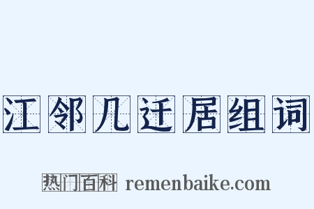 江邻几迁居组词是什么意思的图片